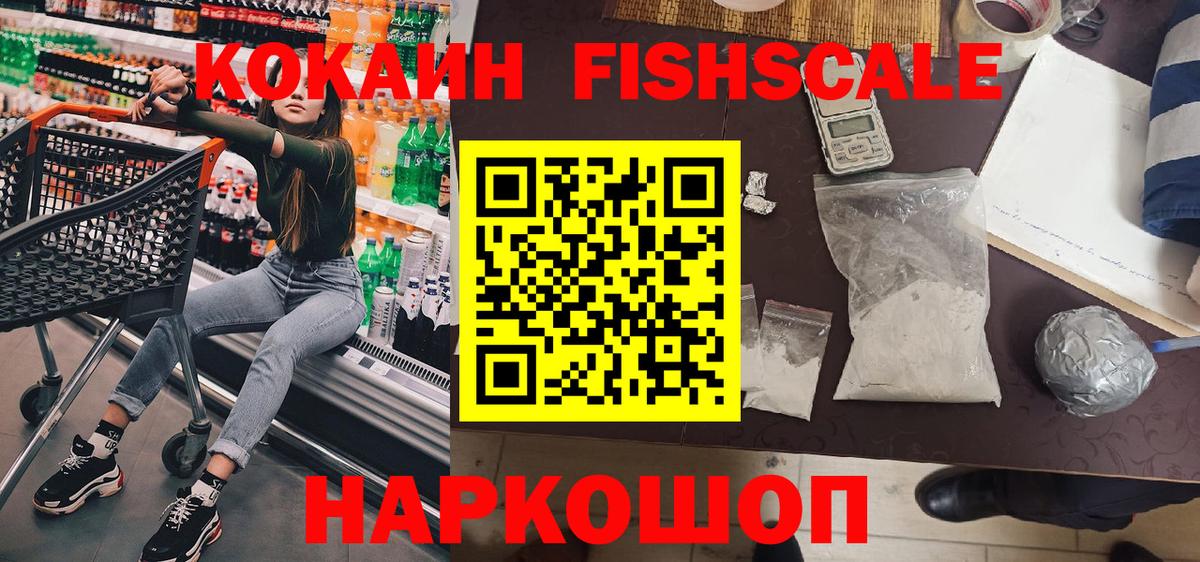 COCAIN Fish Scale  Вход с VPN  Тольятти 