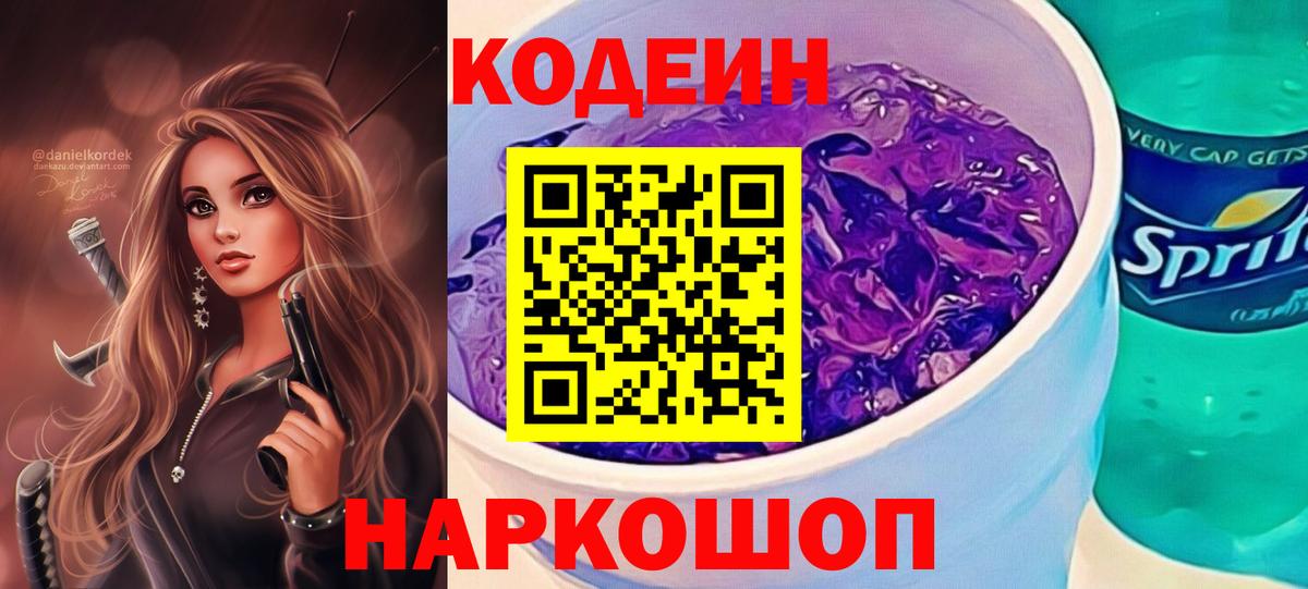 Codein Purple Drank Тольятти