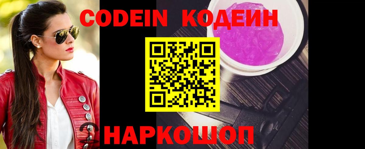 Тольятти  Кодеин напиток Lean (лин)  Вход с VPN  Кодеиновый сироп Lean Purple Drank 